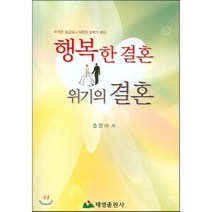 행복한 결혼 위기의 결혼, 태영출판사, 송정아 저
