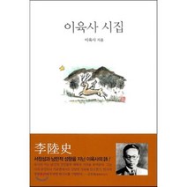이육사 시집, 범우, 이육사 저