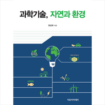 자유아카데미 과학기술 자연과 환경 +미니수첩제공, 정성화