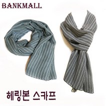 뱅크몰 신상품 면 남자 스카프 머플러 선물용 헤링본
