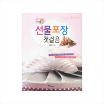선물포장 첫걸음 + 미니수첩 제공, 김혜정