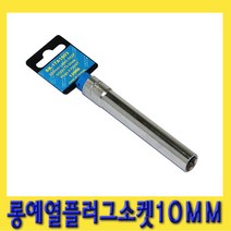 한경공구 롱 가열 예열 플러그 복스 소켓 10mm X 120mmL