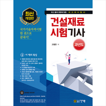 건기원 2021 건설재료시험기사 과년도-개정12판 스프링제본 3권 (교환&반품불가)