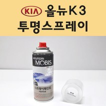 기아 올뉴K3 투명붓펜 투명스프레이 프라이머 브랜딩클리너 컴파운드 퍼티 신나 시너 세차타월 종이사포 커버링테이프 콤파운드 빠데 타올 빼빠 프라이마 차량용 도색 자동차 카 페인트, 선택:투명스프레이(모비스)