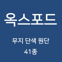 옥스포드 무지 단색 원단 천 국내생산 행사용 테이블보 검정천 가림막 무지천 41종, 144