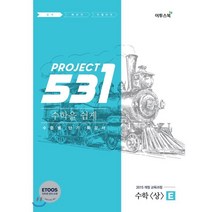 531 프로젝트 PROJECT 수학 (상) 쉽게 E (2023년용) : 수준별 단기 특강서, 이투스북, 수학영역