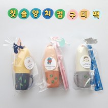 선인장양치컵케이스 구디백 어린이집 생일 답례품, 3.양치컵케이스+블루칫솔
