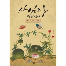 웅진북센 사임당 빛의 일기 아름다운 민화 컬러링북, One color | One Size@1