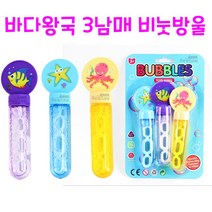 리얼세일(Realsale) 바다왕국 3남매 비눗방울 / 3p 비눗방울 / 비눗방울세트 / 물고기 비눗방울/바다생물 비눗방울, 5개