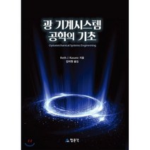 광 기계시스템 공학의 기초, 교문사(청문각)