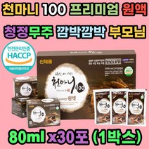 천마니 100 프리미엄 원액 국내산 천마추출액 당귀 농축액 효소처리스테비아 농림부 선정 무주 천마특화클러스터 식약처 해썹인증 깜박깜박 부모님 친정 시댁 새해 효도 선물세트