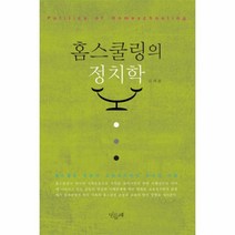 웅진북센 홈스쿨링의 정치학 11 서로를 살리는 교육, One color | One Size@1