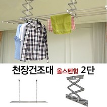 층고가 낮은 단독주택 빌라 아파트 천장 올스텐건조대, 쿠팡 DY 천장건조대_올스텐 2단 180, 쿠팡 본상품선택