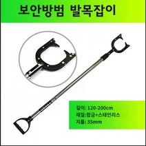 경비업체 경호용품 발목잡이 보안방범 필수용품 방범용품 보안용품 보안업체 안전봉 경호장비, 단품