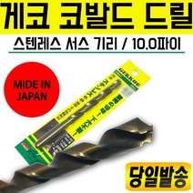 일본 게코 코발트드릴 10.0㎜ 스텐 서스 기리 드릴날 드릴세트