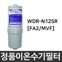 위니아만도 WDR-N12SR 정품 FA2(MVF) 이온수기필터