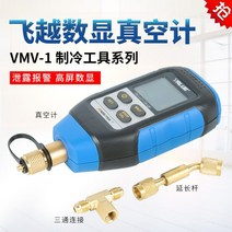 VALUE VMV-1 디지털 진공게이지 진공계 진공 압력 게이지, VMS-1소음기비행개
