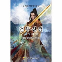 천부신검 3 고구려무협역사소설, 상품명