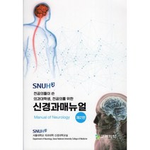 SNUH전공의들이 쓴 의과대학생 전공의를 위 신경과메뉴얼, 고려의학