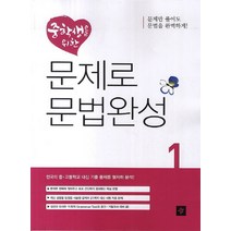 중학생을 위한 문제로 문법완성 1, 디딤돌, 한자/한문