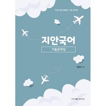 2023 9급 공무원 지안국어 기출문제집, 탑스팟