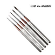 [화홍] 356 세필브러쉬 / 5종 / 아트용, 356R-2호