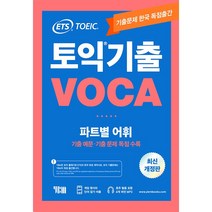가성비 좋은 ets토익기출voca 중 인기 상품 소개