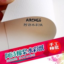 아르쉬지 프렌치 아치 수채화 용지 아시 수채화 용지핸드메이드 면 패들 수채화 용지 300g 오프 4k8k 상중 두께, 아시조립 2k 10매