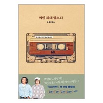끼인 세대 랩소디 | 넥서스BOOKS 책 도서 서적 | 빠른배송 | 안심포장 | 사은품 | 전1권