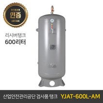 콤프레샤 에어탱크 리시버탱크 | 철탱크 YJAT-600L-AM 600리터 (0.6루베)