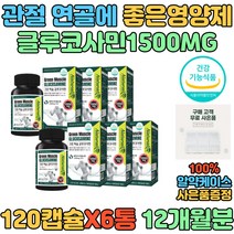50대 60대 남자 여자 관절 연골에 좋은 글루코사민 손가라 발가락 손목 발목 무릎 어깨 영양제 부모님 복합 데일리 맞춤 멀티 영양제 초록잎홍합 보스웰리아 추출 분말 가루 선물