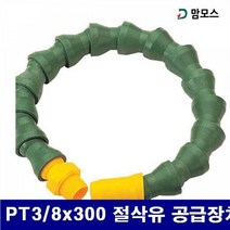 MDG2025 맘모스 6210502 절삭유 자바라호스 PT3/8x300 절삭유 공급장치 (1EA) 접착/호스/산업안전/절삭유