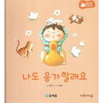 아기똥 생활동화 - 나도 응가 할래요, 글채움