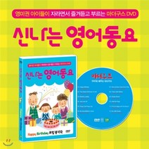 [DVD] [신나는 영어동요 : 블루편] 영미권 아이들이 자라면서 즐겨듣고 부르는 마더구스 DVD / 생일 축하합니다(Happy Birthday) 포함 총 12곡 마더구즈