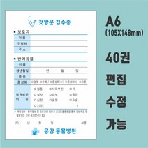 동물병원 접수증 병원양식지 a6(105X148) 단면 칼라 40권, 샘플1