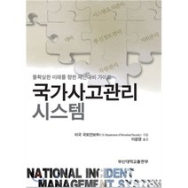 [부산대학교출판부(PNUPress)]국가사고관리시스템, 부산대학교출판부(PNU Press)