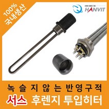물데우기 투입 산입 전기 물투입히터 온수기용 투인치 물탱크 목 이동형 다용도멀티온수히터 히터봉 인치니브 240mm 220V. 3K