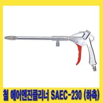 한경공구 에어 엔진 클린 클리너 하측 철 청소건 230MM