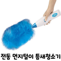 전동 먼지털이 틈새 청소기