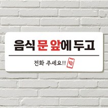 DAYA 붙이는 매장 안내판 문 사무실 문패 팻말 표지판 포맥스인쇄 현판, 27. 음식 문 앞(전화)