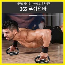 홈트 홈트레이닝바 홈트레이닝기구 푸쉬업기구 혼자운동하기 셀프운동기구 푸쉬업바 운동, LD-485 푸쉬업바_블랙
