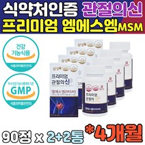 관절의 신 삼성 프리미엄 MSM 엠에스엠 관절영양제 비타민D 상어연골 콜라겐 중년 탄력성 연골 글루코사민 비타민D 관절MSM 뼈 연골 인대 뼈영양제 여성 무릎관절영양제 식약처 인정