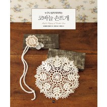 누구나 쉽게 따라하는 코바늘 손뜨개, 미호, NHK출판사 편집부 저/조경자 역/최현정 감수