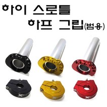 오토바이 범용 반그립 하프그립 1/2 하이 스로틀 핸들그립, 레드