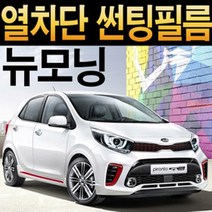 레드스타 모닝 열성형 앞유리 나노 열차단 썬팅필름, 올뉴모닝/더뉴모닝(11년~16년), 열성형블랙 50 (밝은농도), 기아