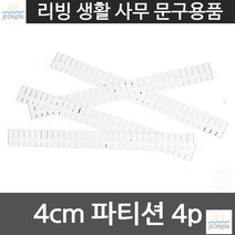 넥타이정리 양말정리 4cm파티션 4pcs 자취생 물건분리 가정서랍칸막이 원룸