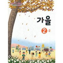 초등학교 교과서 구입 2학년 2학기 가을 2-2 (2023년), 교육부
