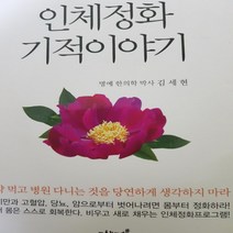 인체정화 기적 이야기 /김세현.지식과감정.2020