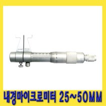 한경공구 블루텍 내경 마이크로미터 측정 범위 25 - 50 MM