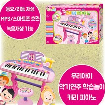캐리 도레미피아노 마이크 동요 리듬 녹음재생 스마트폰 호환 악기연주 놀이 음악학습 음감 박자 리듬감 감성 EQ 발달 3살 4살 5살 6살 어린이날 크리스마스 생일 조카 선물